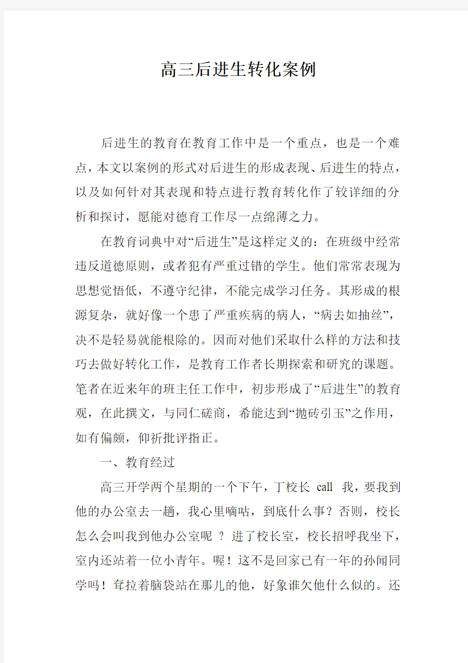 高三后进生转化案例