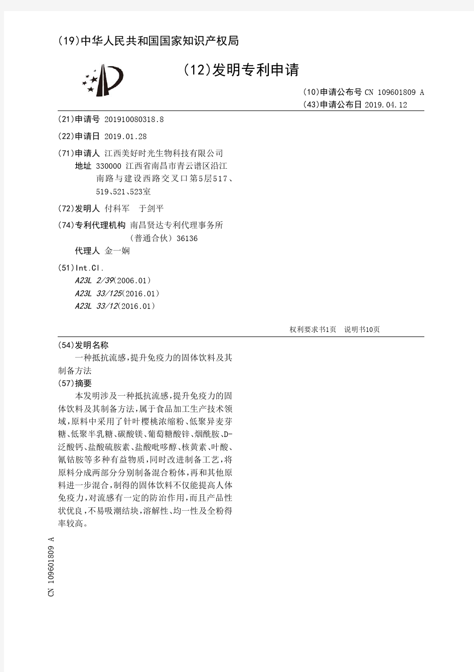 【CN109601809A】一种抵抗流感提升免疫力的固体饮料及其制备方法【专利】