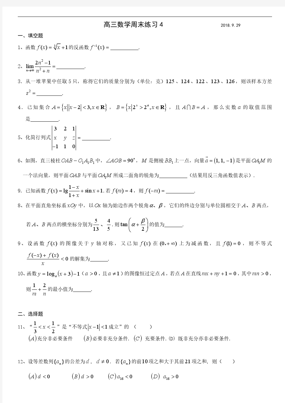 上海市洋泾中学2019届高三上学期数学周末练习4 PDF版含答案
