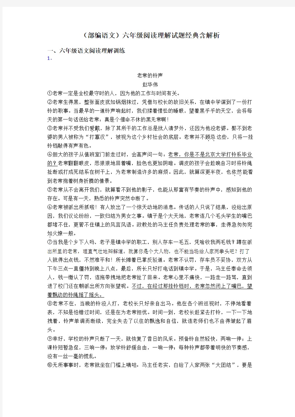 六年级(部编语文)六年级阅读理解试题经典含解析