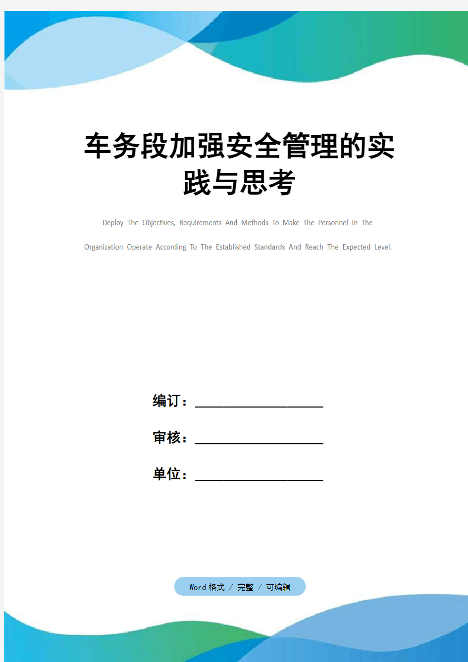 车务段加强安全管理的实践与思考