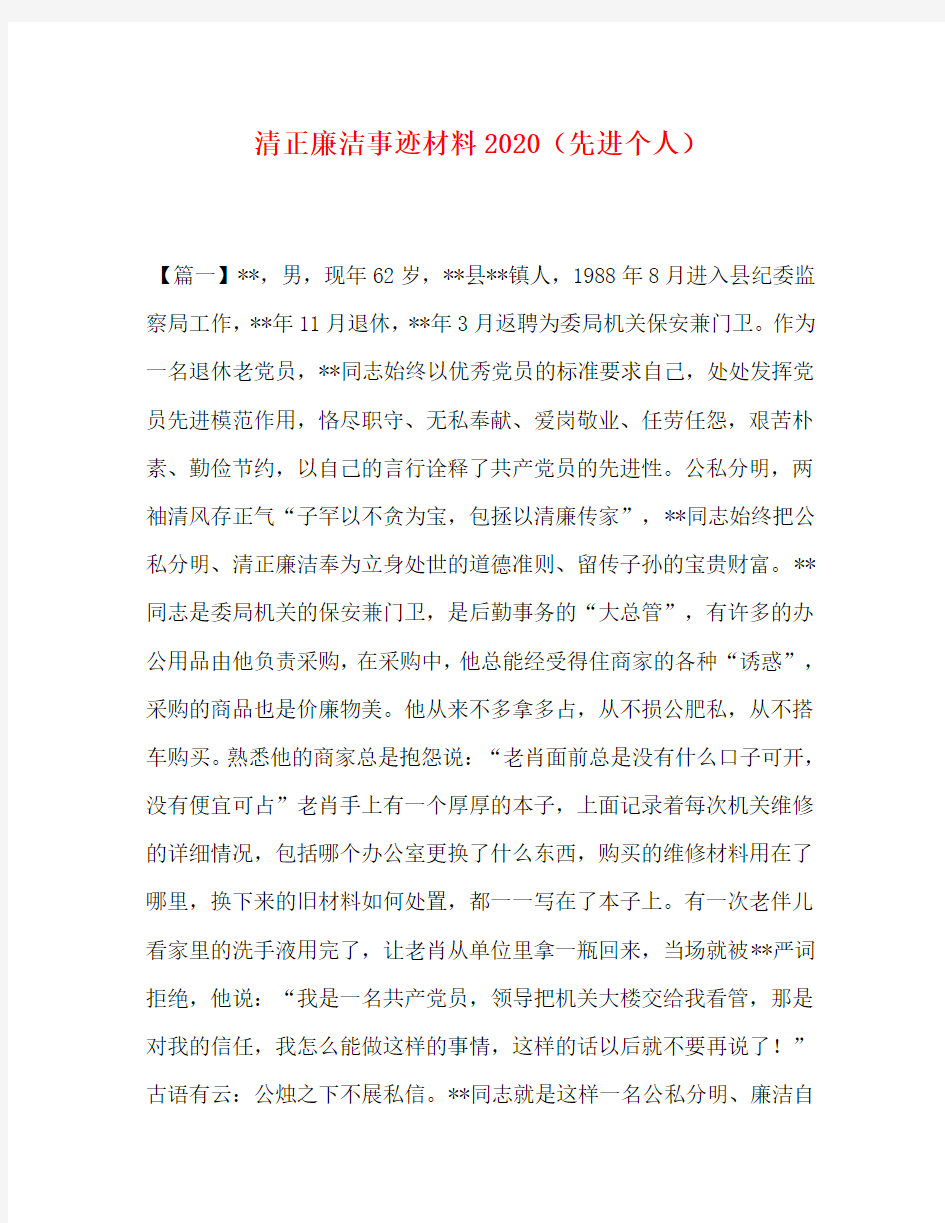 清正廉洁事迹材料2020(先进个人)