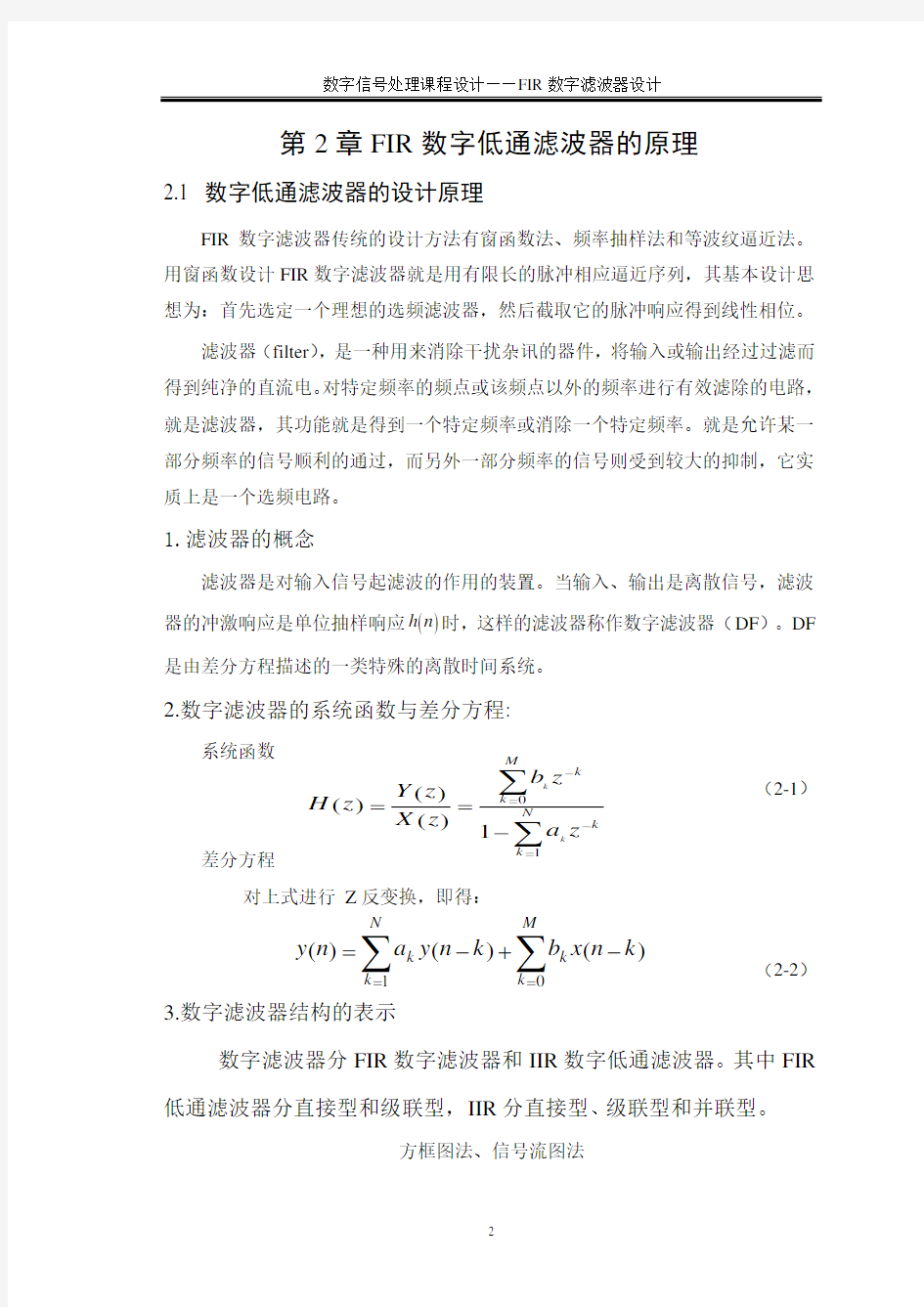 FIR数字低通滤波器设计