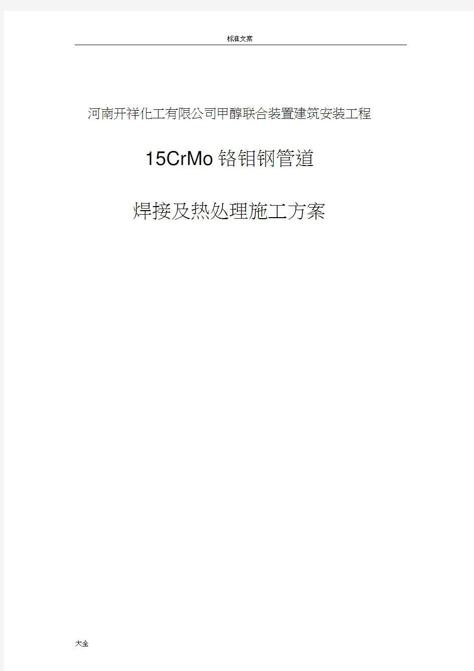 15CrMo铬钼钢管道焊接及热处理施工方案设计
