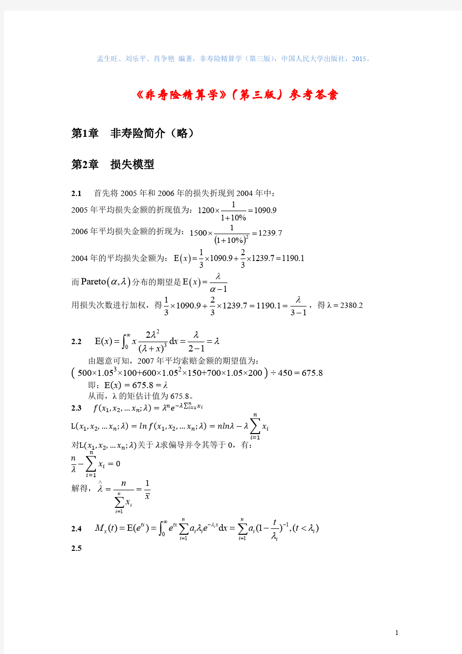 孟生旺《非寿险精算学》(第三版)参考解答