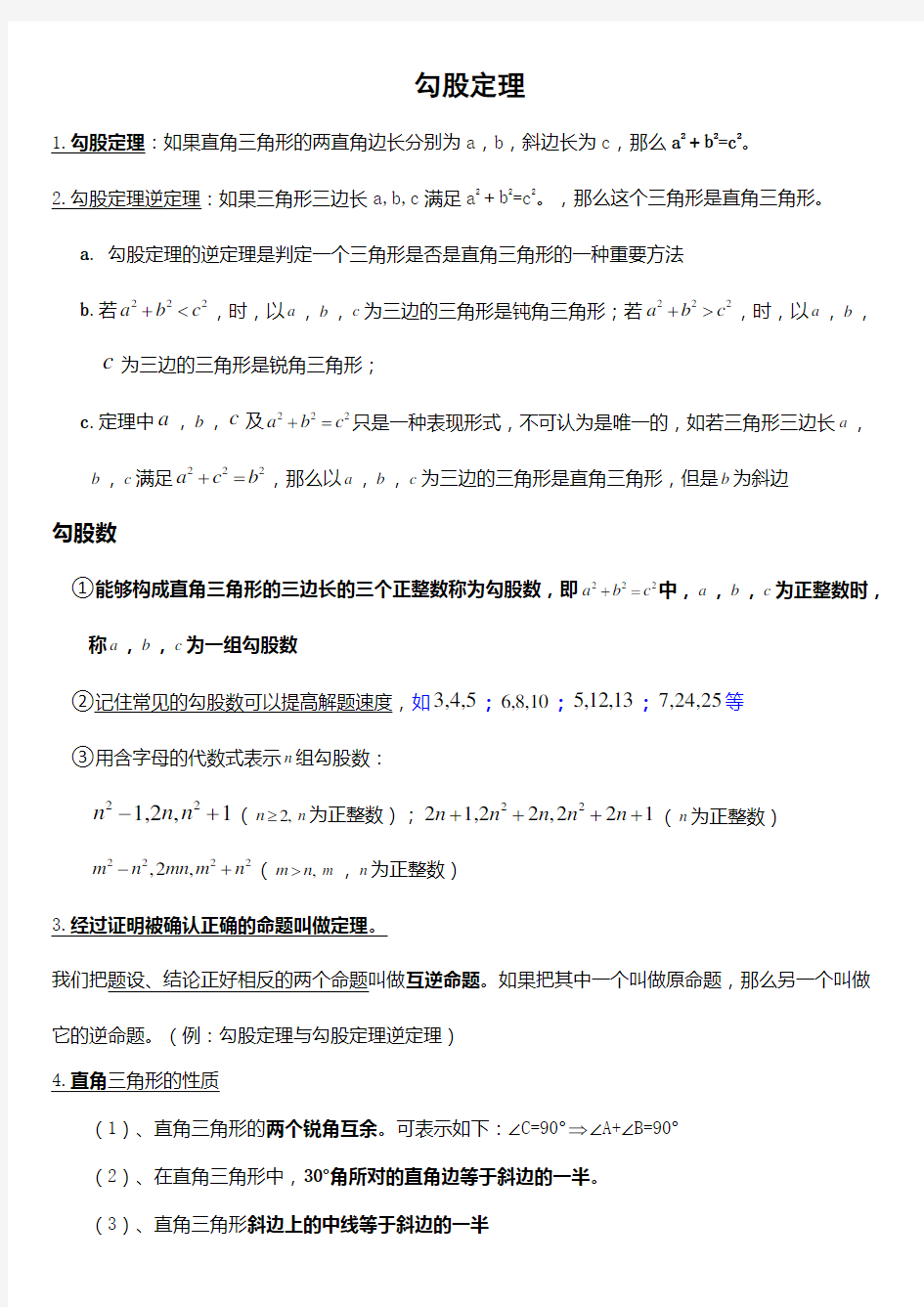 新人教版初二数学下册勾股定理知识点总结