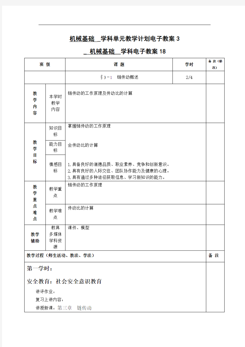 机械基础之链传动