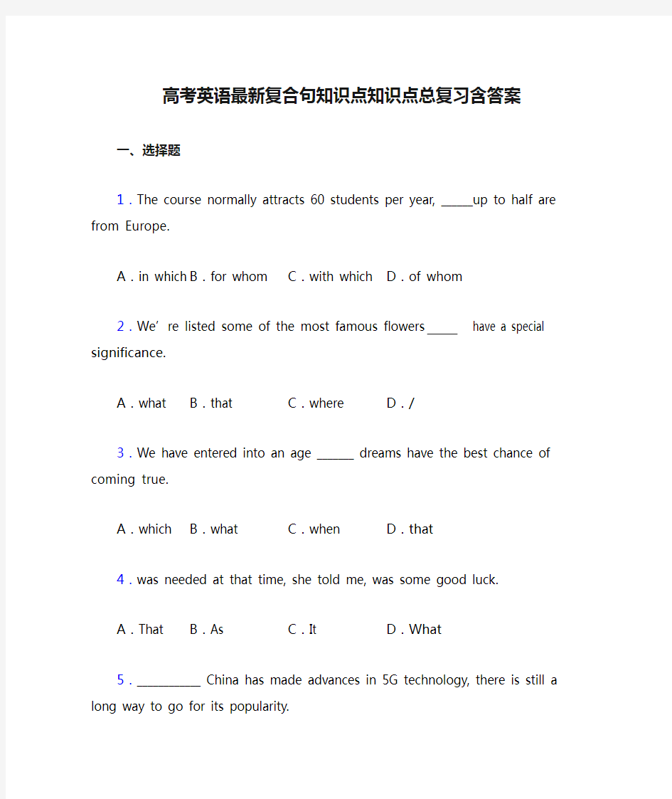 高考英语最新复合句知识点知识点总复习含答案