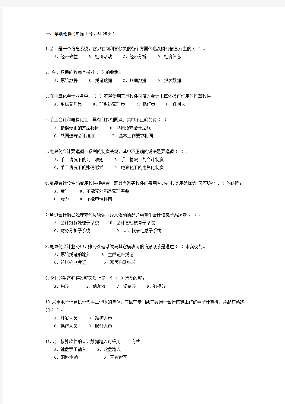 会计信息系统试题与答案