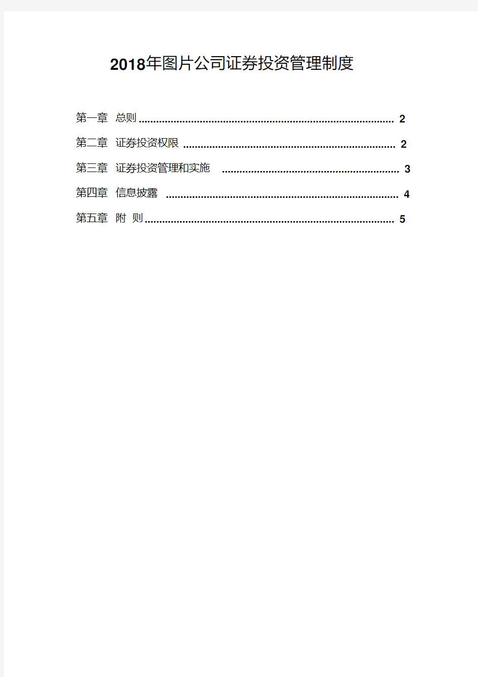 2018年图片公司证券投资管理制度