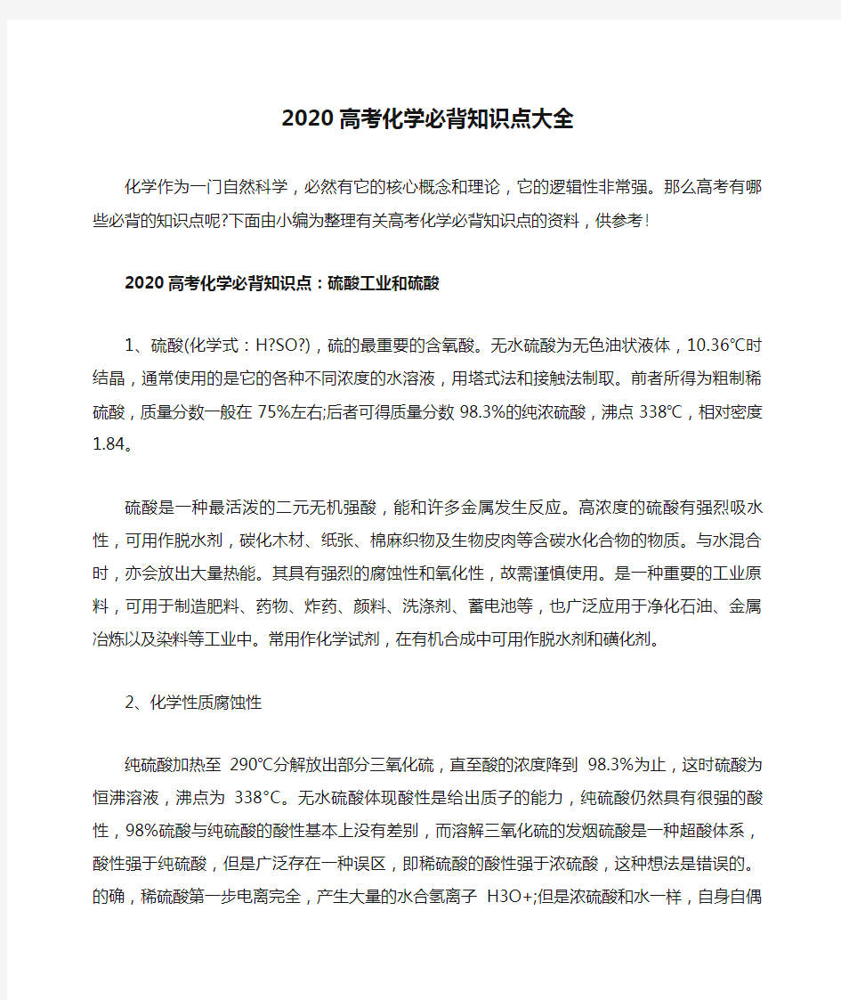 2020高考化学必背知识点大全