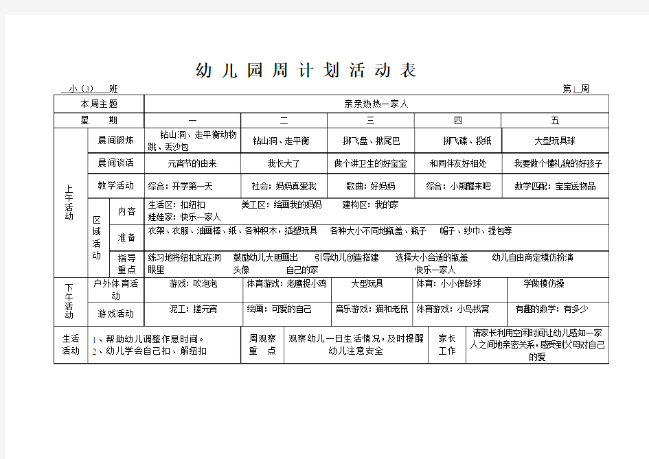 幼儿园周计划活动表(小班)