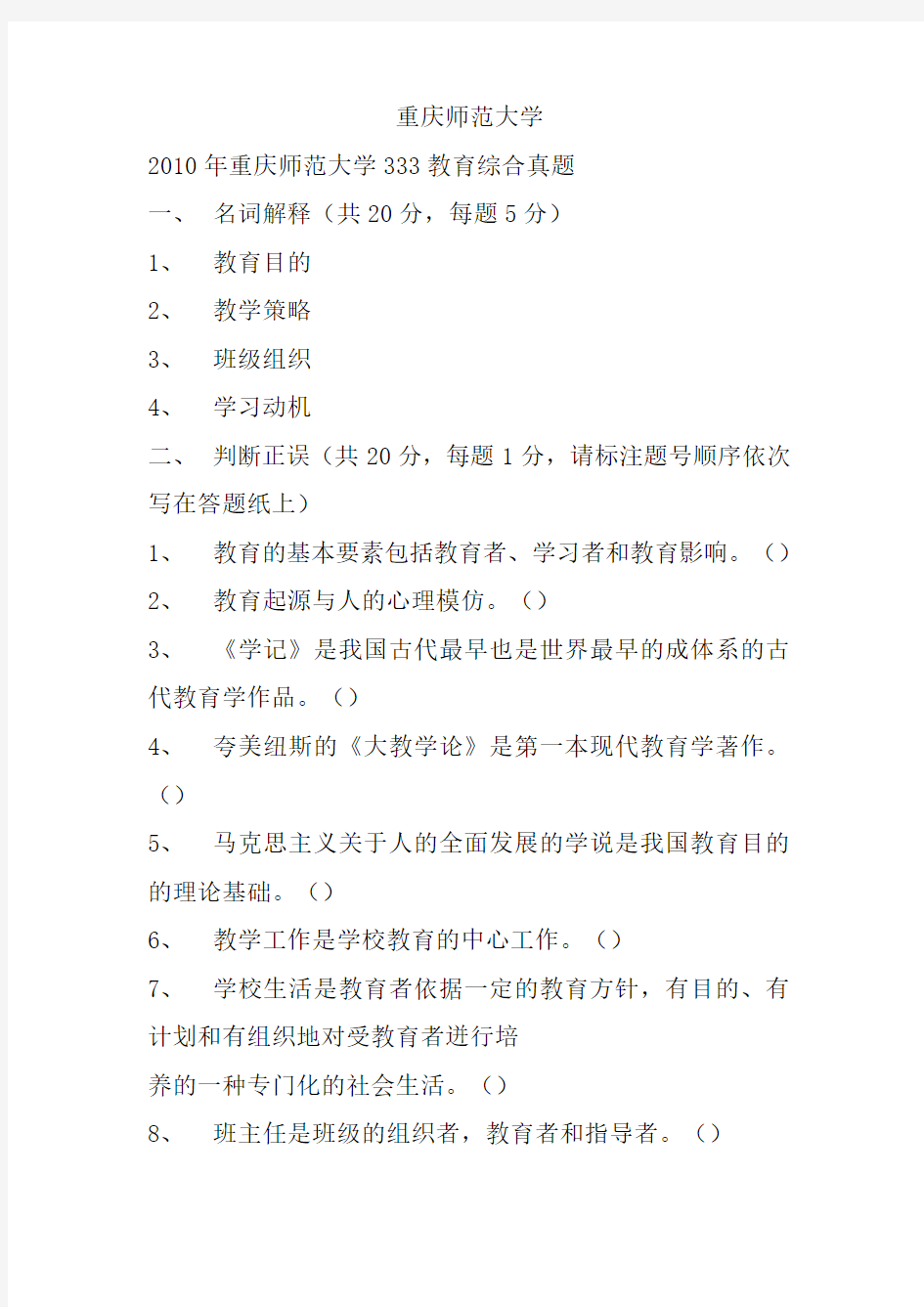 重庆师范大学333教育综合真题2010-2019