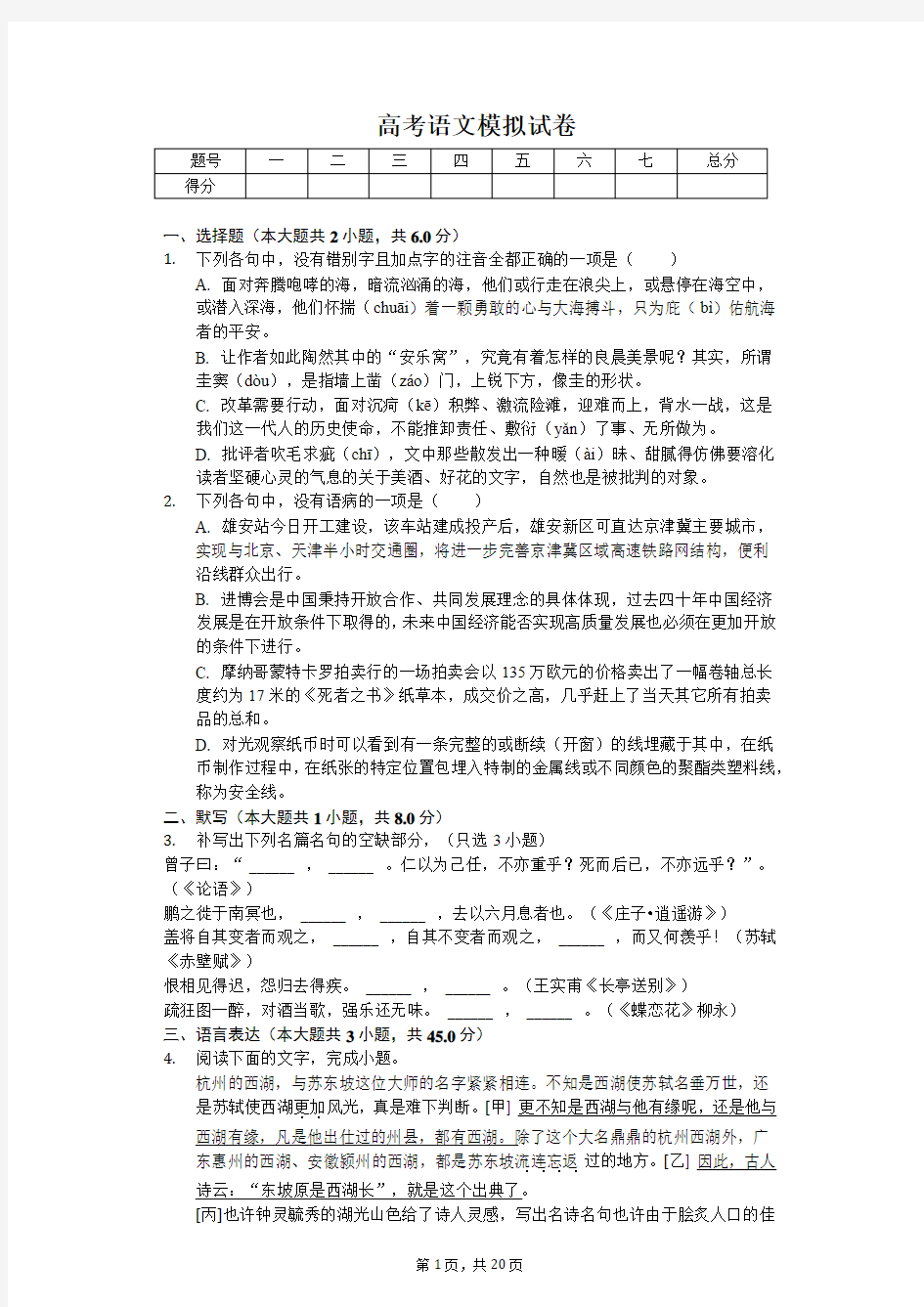 2020年浙江省新高考语文模拟试卷