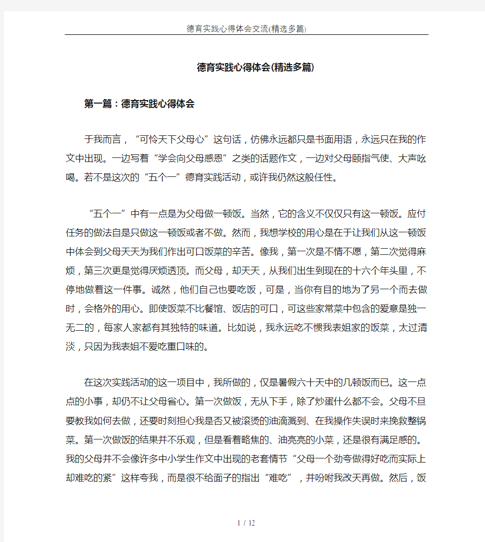 德育实践心得体会交流(精选多篇)