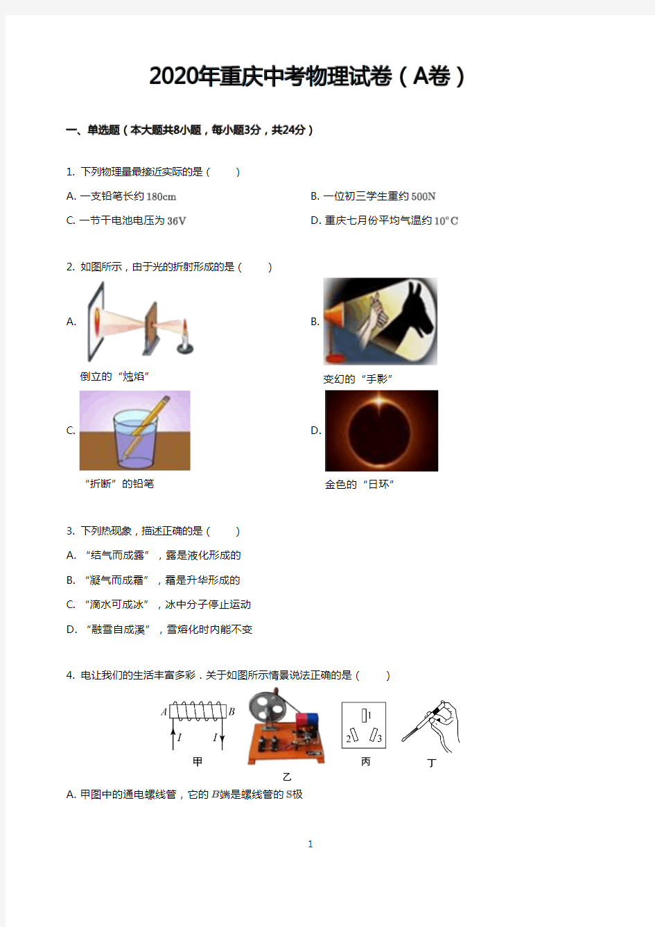 2020年重庆中考物理试卷(A卷)