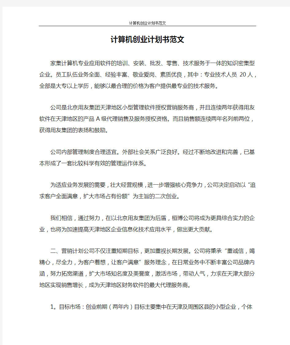 创业计划书 计算机创业计划书范文