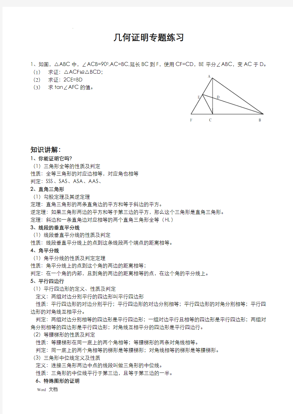 中考几何证明方法专题