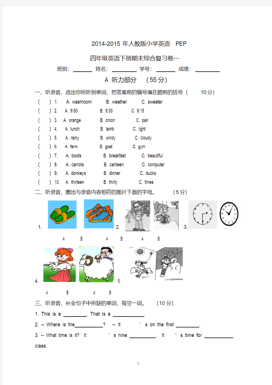 2014-2015年人教版小学英语PEP四下综合卷及听力材料答案