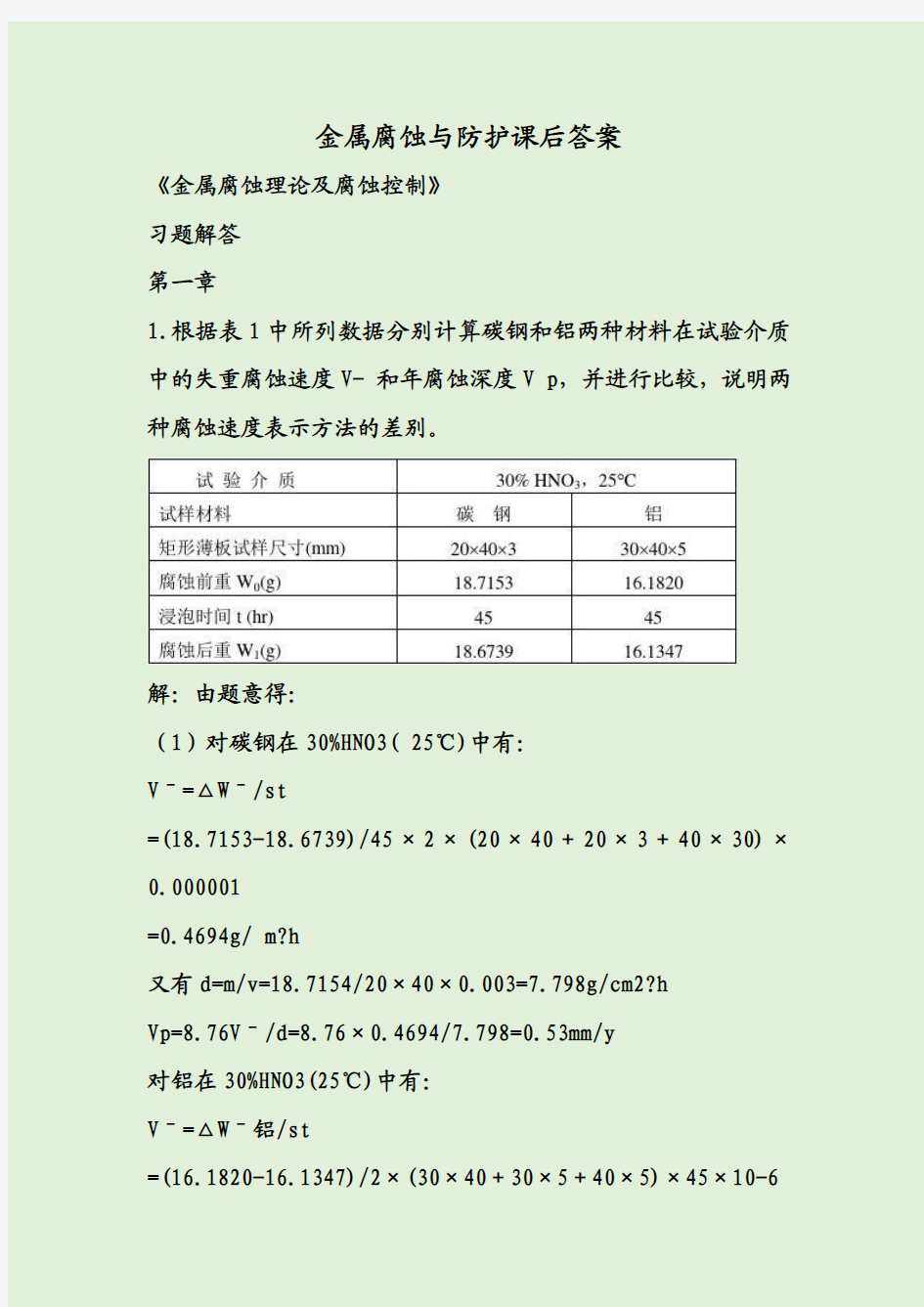 金属腐蚀与防护课后答案