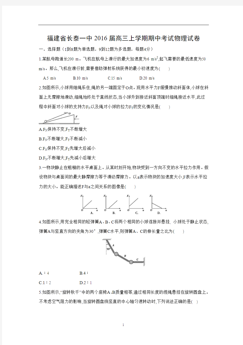 【物理】福建省长泰一中2016届高三上学期期中考试试卷