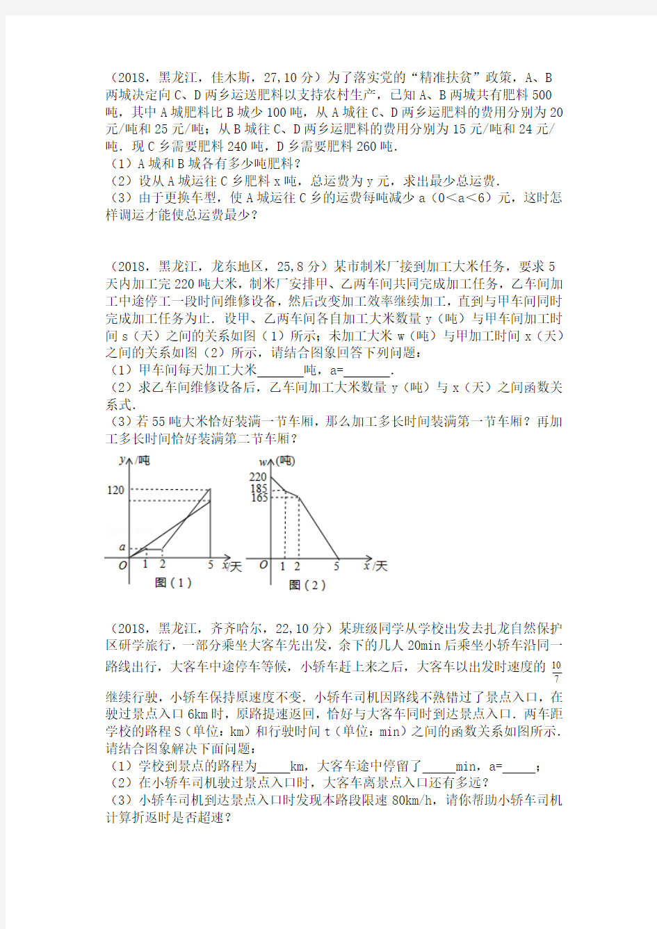 2018年中考数学应用题(东北三省)