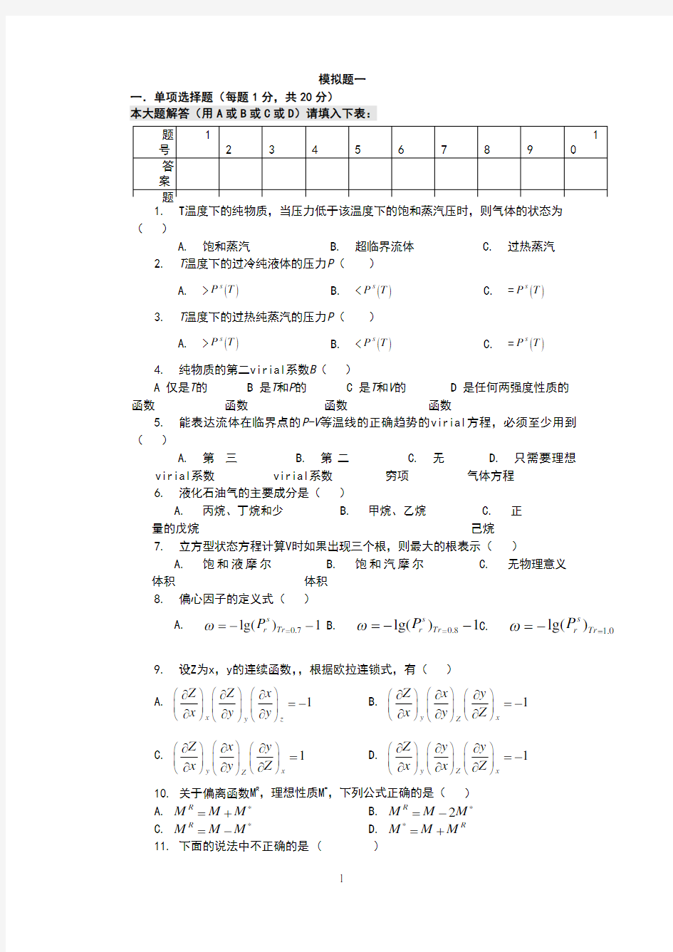 化工热力学习题集(附答案)