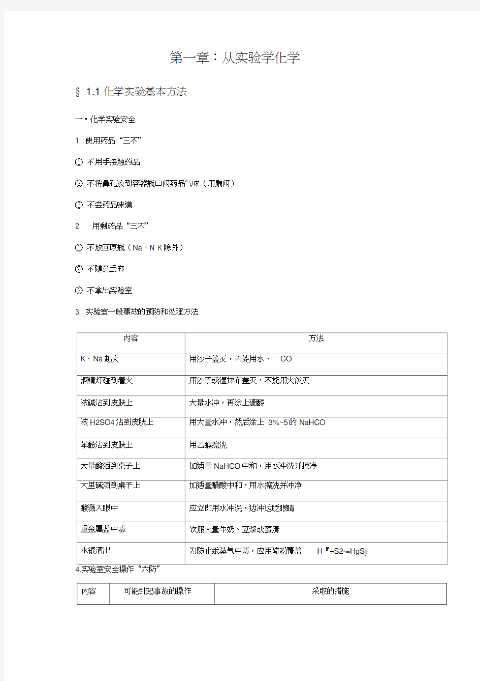 高一化学必修一第一章知识点