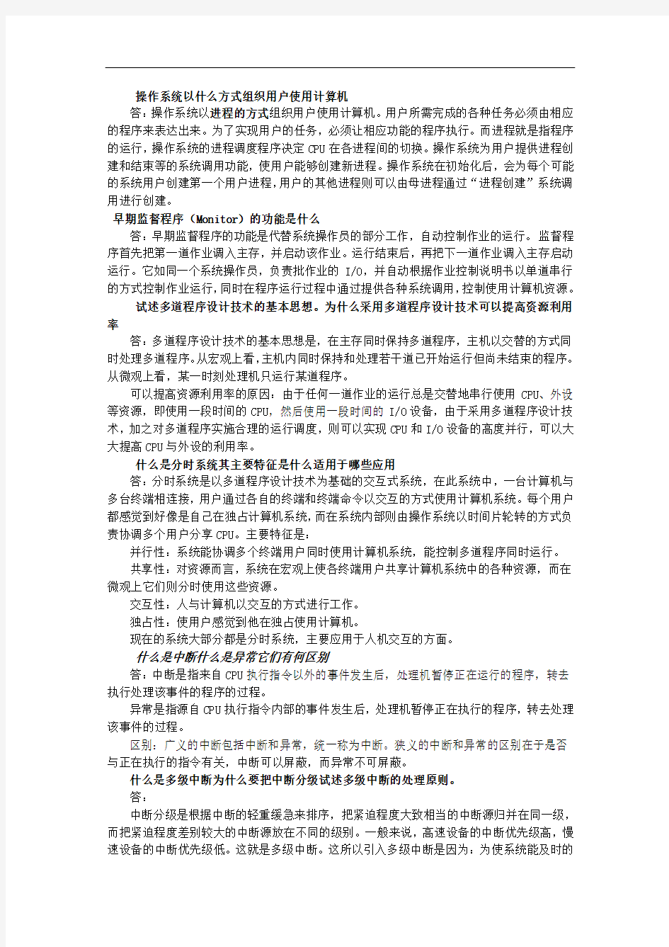 操作系统课后习题答案