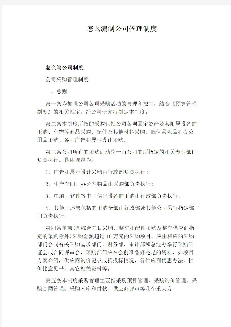 怎么编制公司管理制度