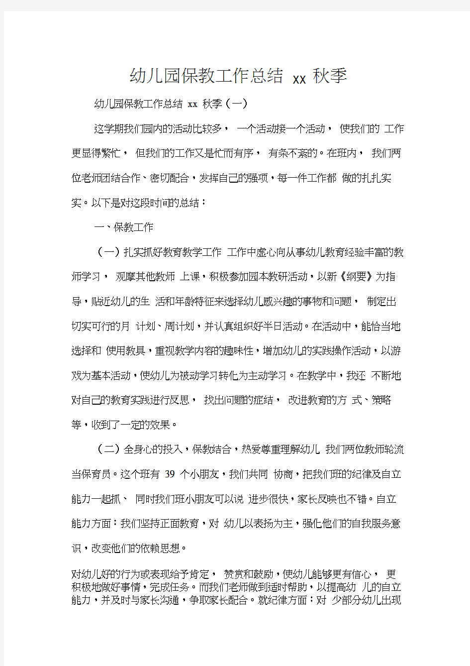 工作总结学校工作总结幼儿园保教工作总结2020秋季