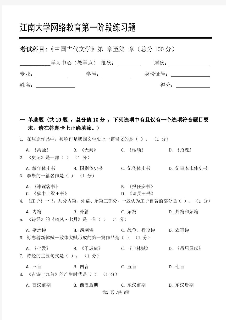 中国古代文学第1阶段练习题江大考试题库及答案一科共有三个阶段,这是其中一个阶段。答案在最