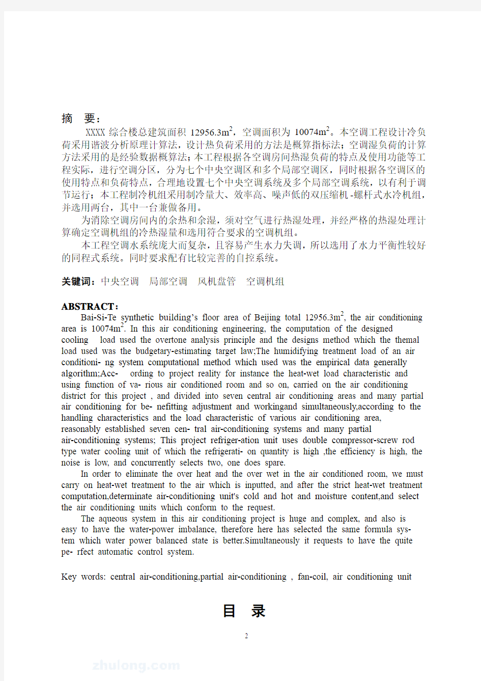 建筑环境与设备工程专业精品毕业设计北京某综合楼空调工程毕业设计计算书
