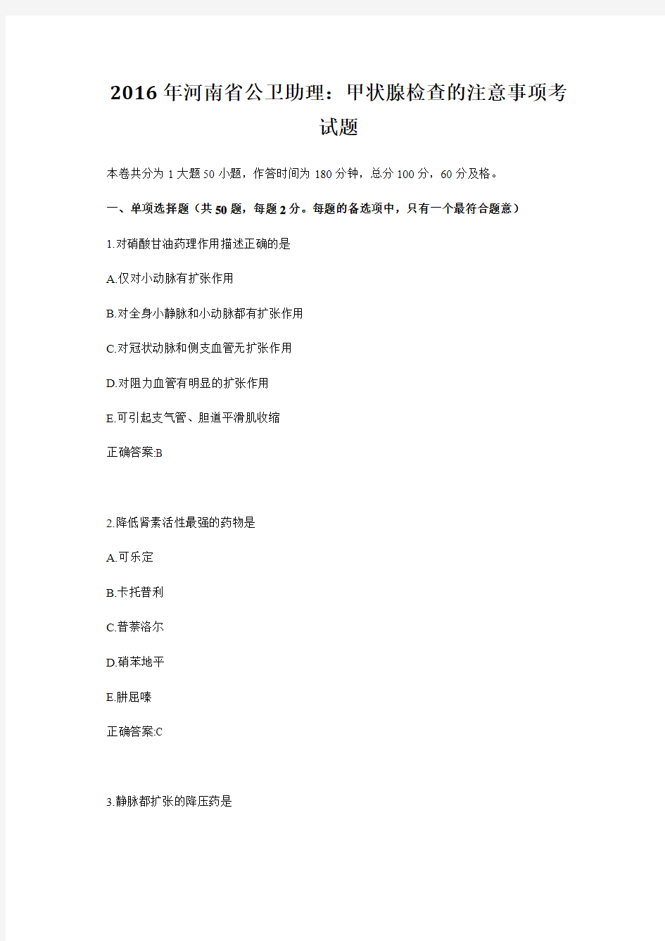 2016年河南省公卫助理：甲状腺检查的注意事项考试题