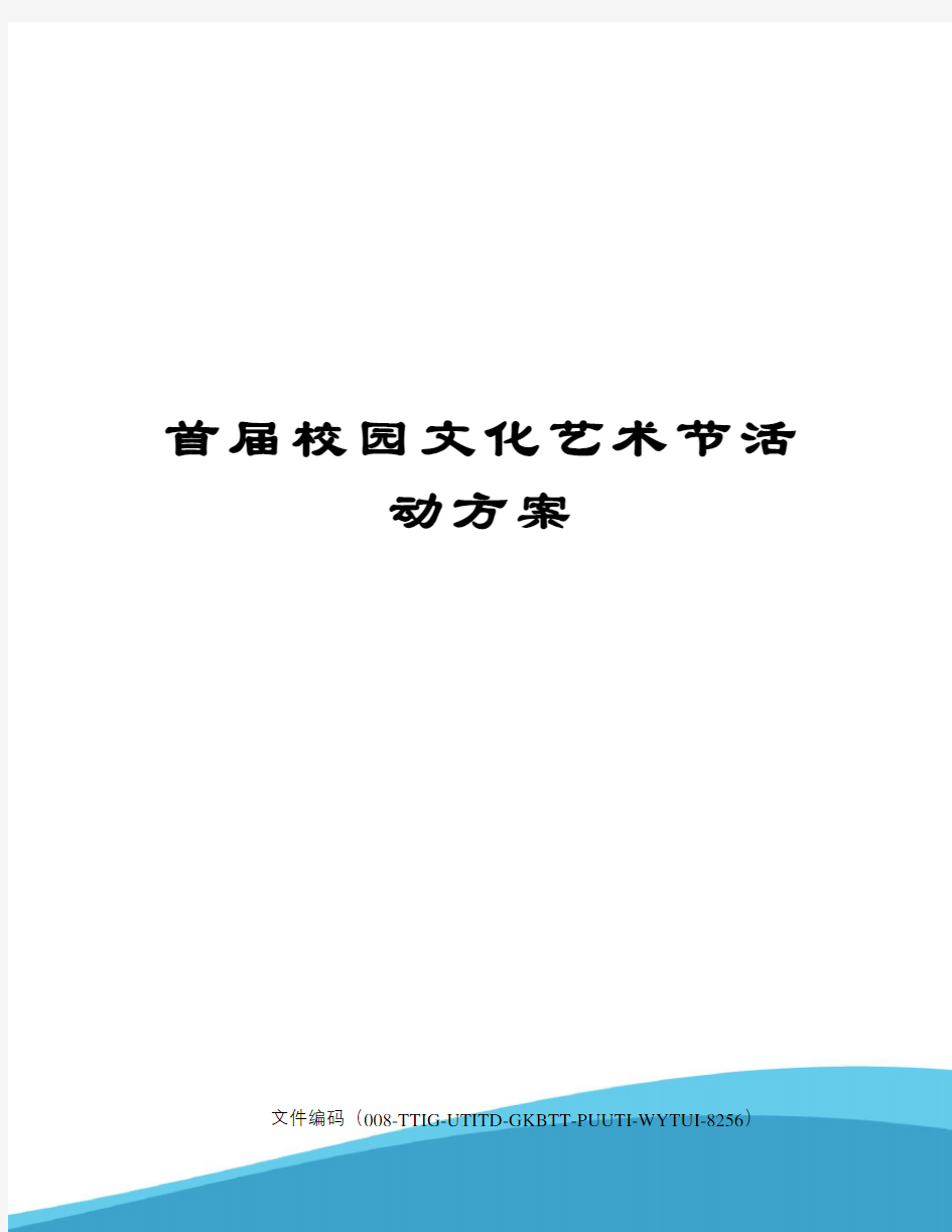 首届校园文化艺术节活动方案