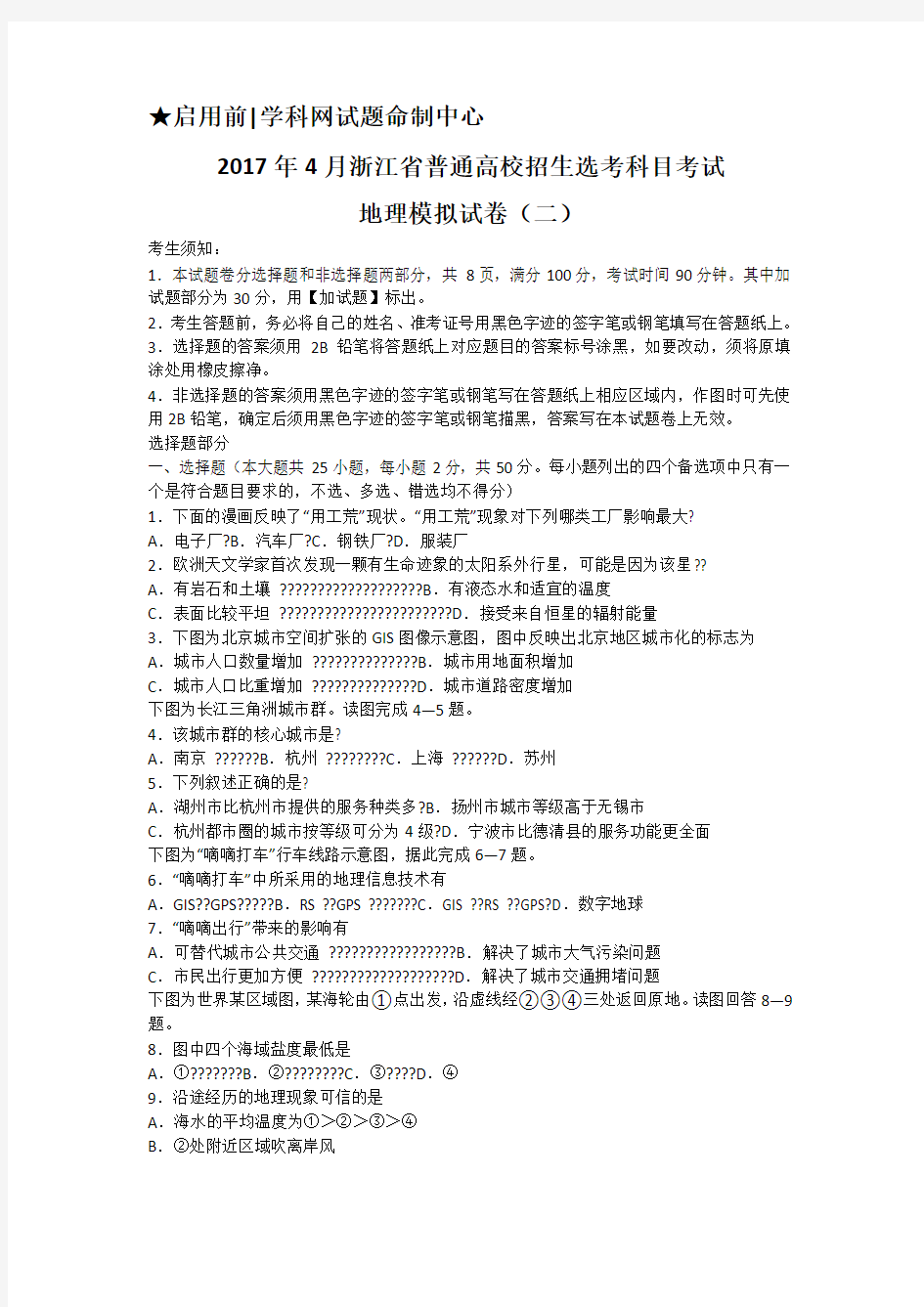 2017年4月浙江省普通高校招生选考科目考试地理仿真模拟试卷(二)