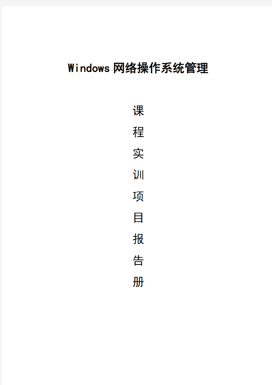 Windows网络操作系统管理课程实训项目报告册