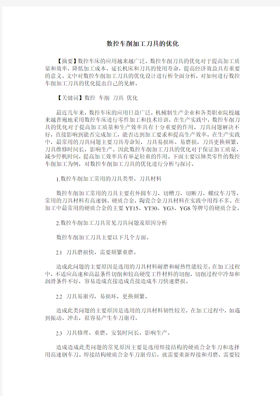 数控车削加工刀具的优化