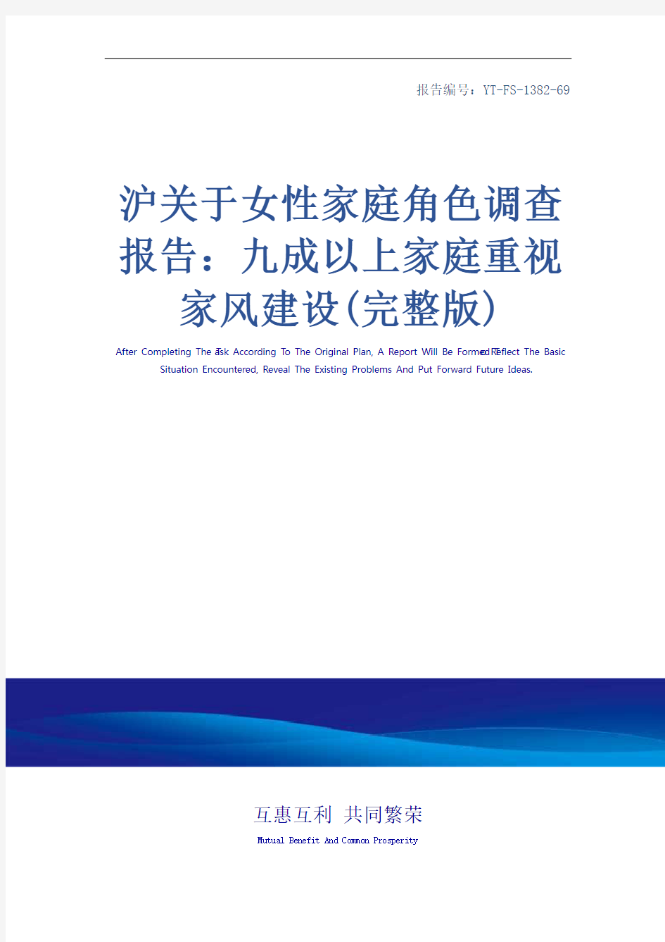 沪关于女性家庭角色调查报告：九成以上家庭重视家风建设(完整版)