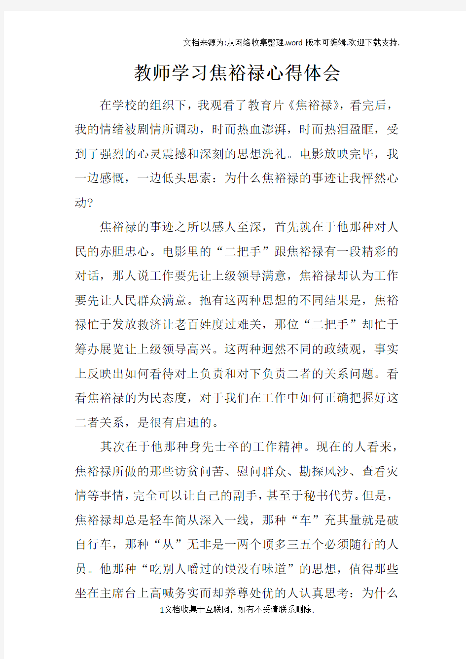 教师学习焦裕禄心得体会