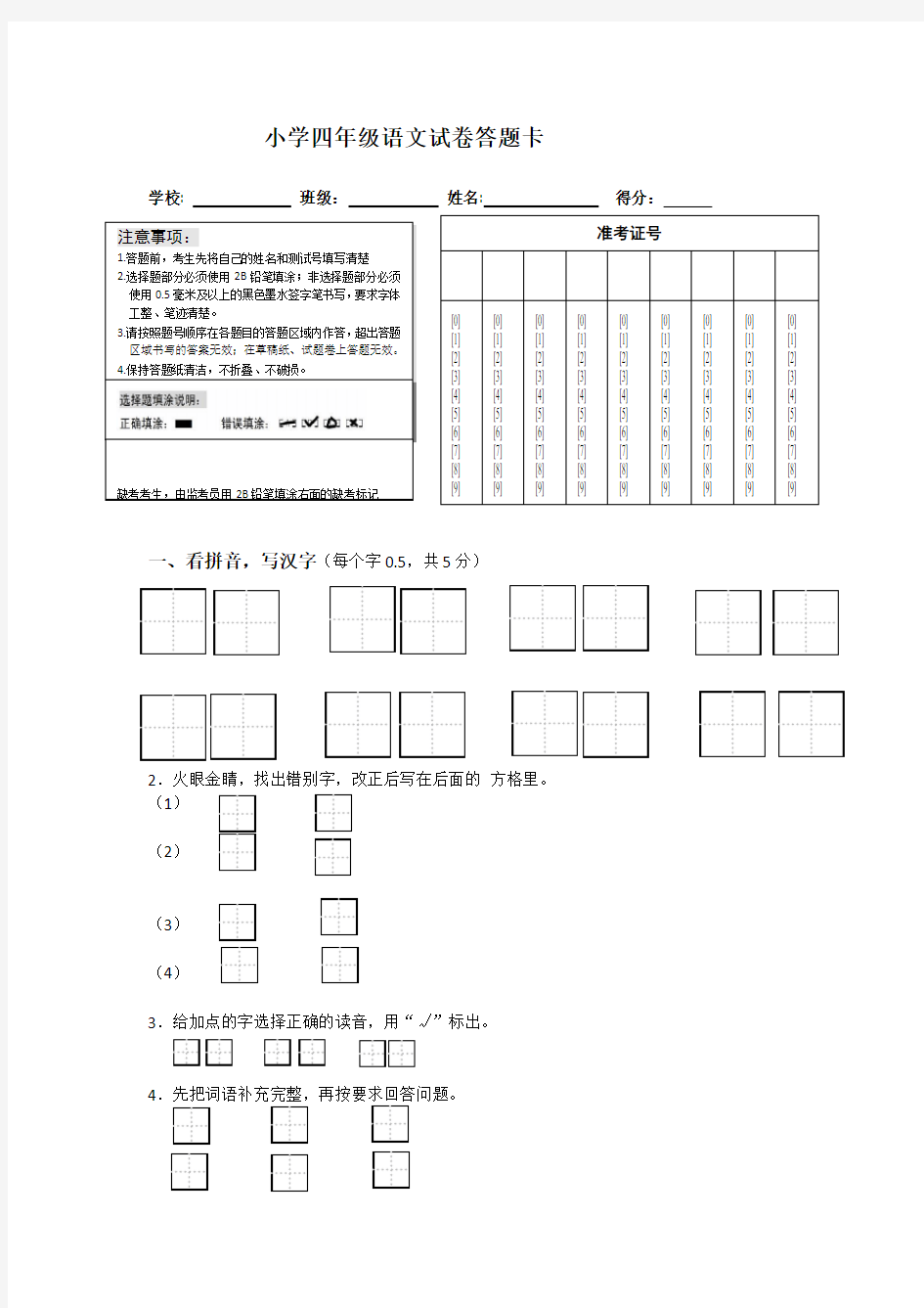 四年级语文试卷答题卡及答案