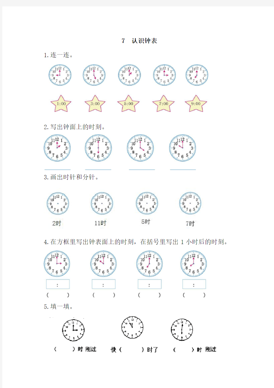 2016年7认识钟表练习题及答案