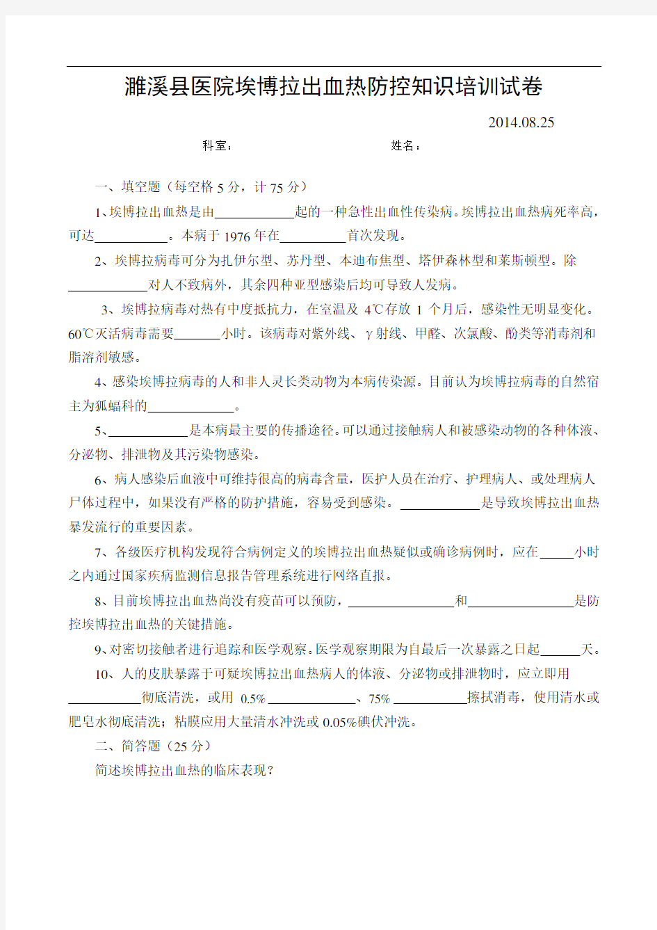 埃博拉出血热防控知识培训试卷