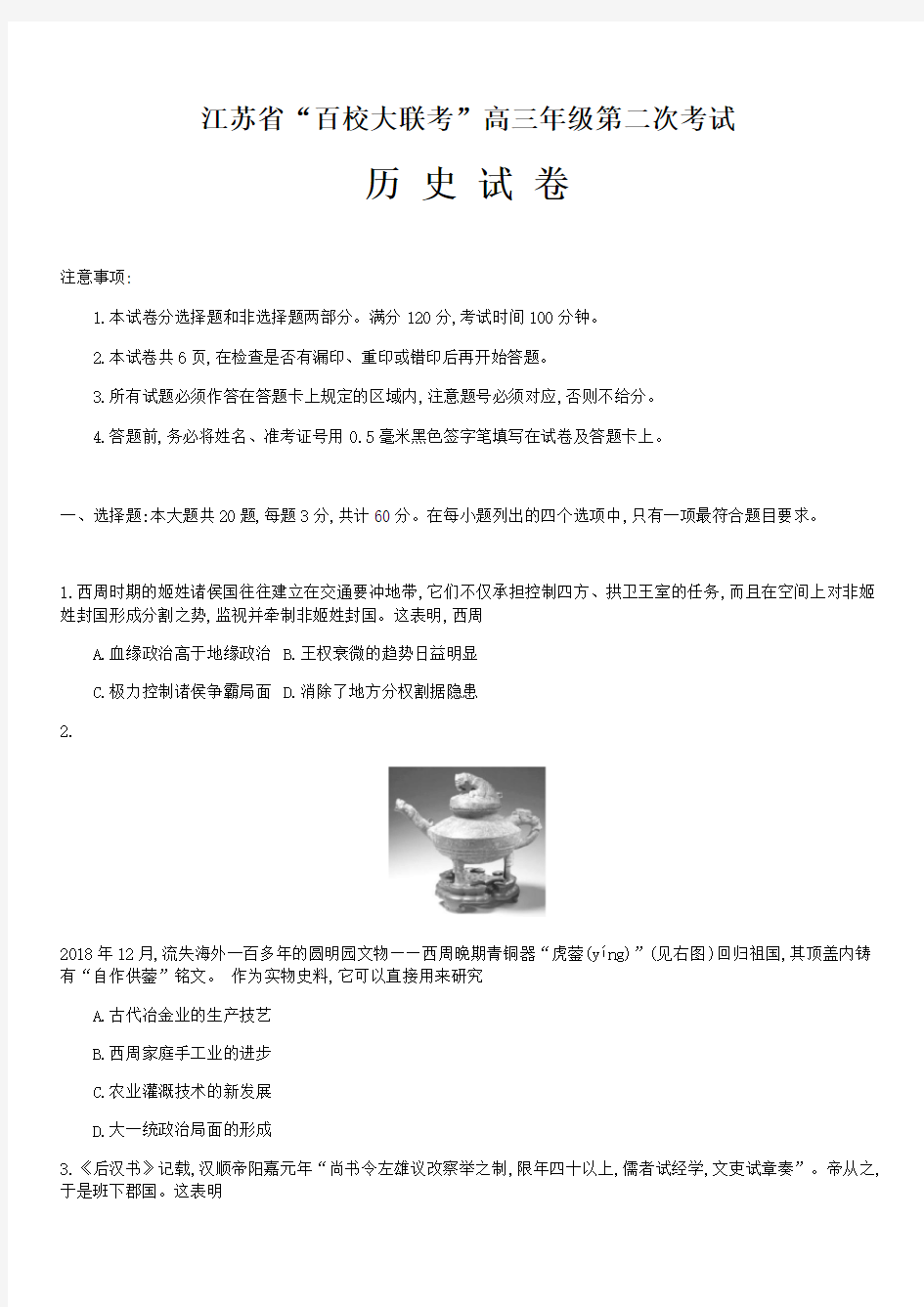 江苏省百校大联考2020届高三第二次考试历史试题(带答案)