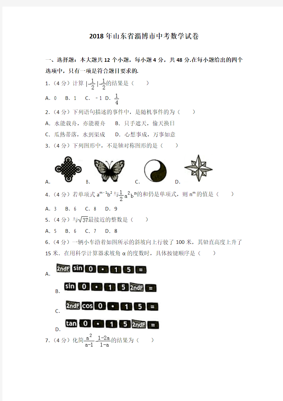 山东省淄博市2018年中考数学试卷及答案解析(Word版)