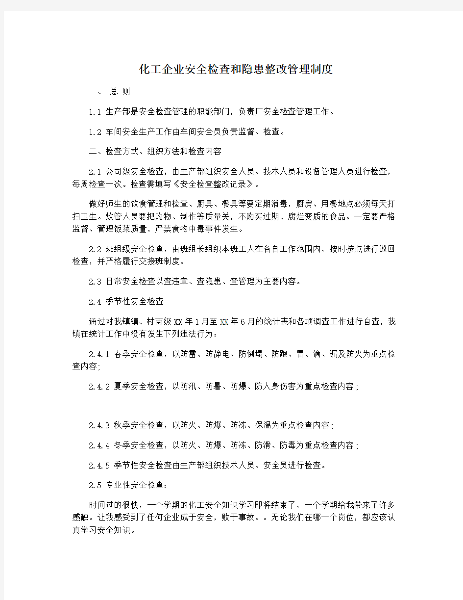 化工企业安全检查和隐患整改管理制度