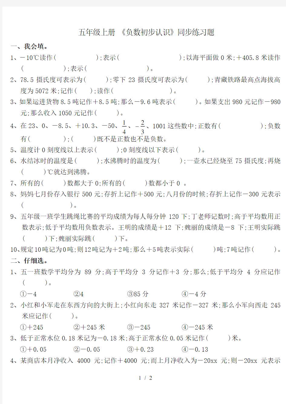 【小学数学】五年级上册《负数的初步认识》同步练习题