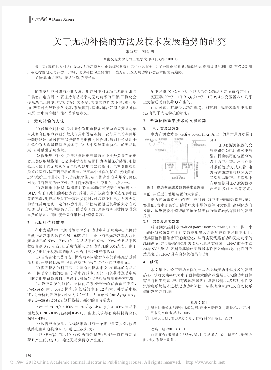 关于无功补偿的方法及技术发展趋势的研究