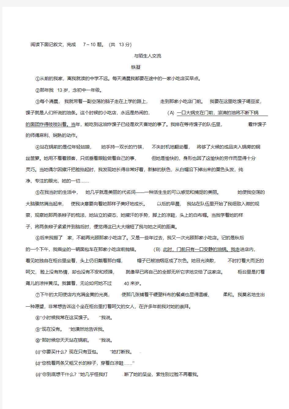 铁凝《与陌生人交流》阅读练习及答案