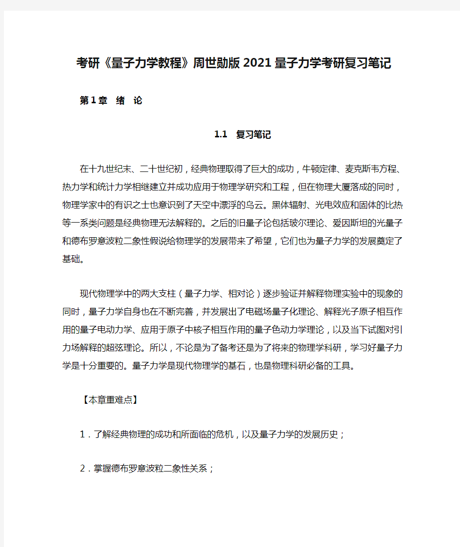 考研《量子力学教程》周世勋版2021量子力学考研复习笔记